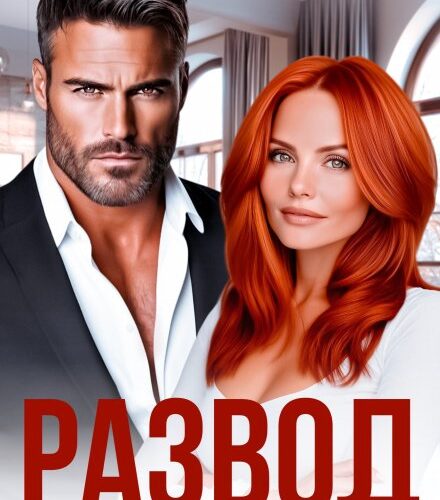 «Развод. Полюбить себя снова» Таня Поляк