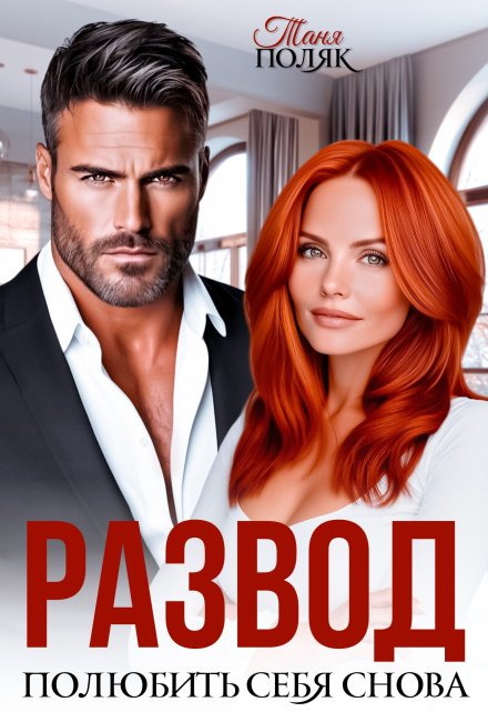 Читать онлайн «Развод. Полюбить себя снова»  Таня Поляк