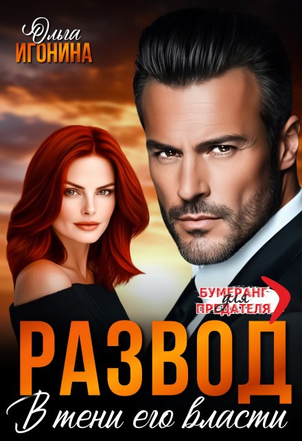 Читать онлайн «Развод. В тени его власти»  Ольга Игонина