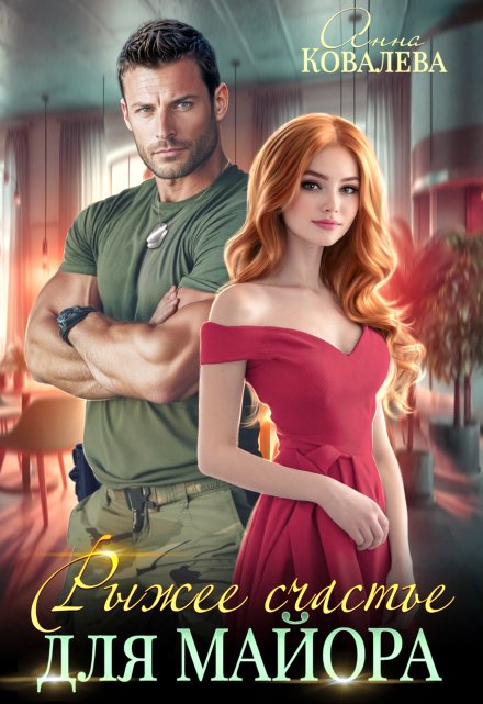 Читать онлайн «Рыжее счастье для майора»  Анна Ковалева
