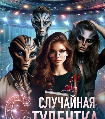 «Случайная студентка» Нита Вольская