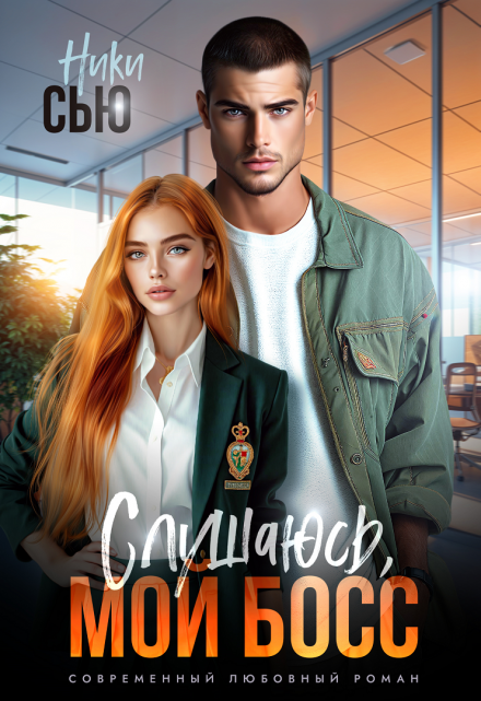 Читать онлайн «Слушаюсь, мой босс!»  Ники Сью
