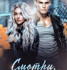 «Смотри, но не трогай» Татьяна Никандрова