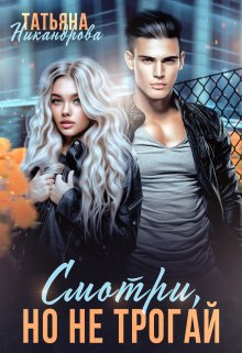 Читать онлайн «Смотри, но не трогай»  Татьяна Никандрова