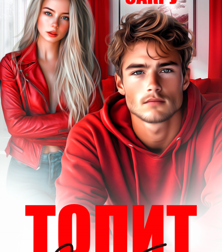 «Топит в тебе» Ана Сакру
