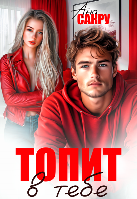 Читать онлайн «Топит в тебе»  Ана Сакру