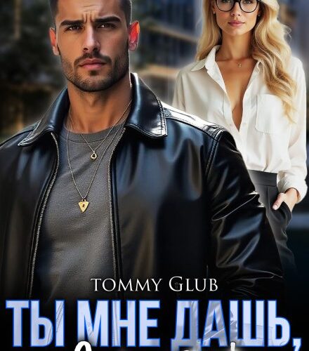 «Ты мне дашь, Сергеевна!» Tommy Glub
