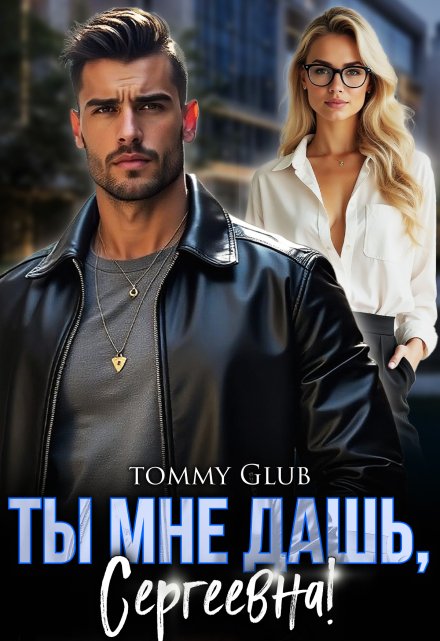 Читать онлайн «Ты мне дашь, Сергеевна!»  Tommy Glub