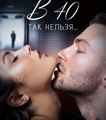 «в 40 так нельзя...» Лили Ред