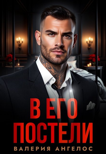 Читать онлайн «В его постели» Валерия Ангелос