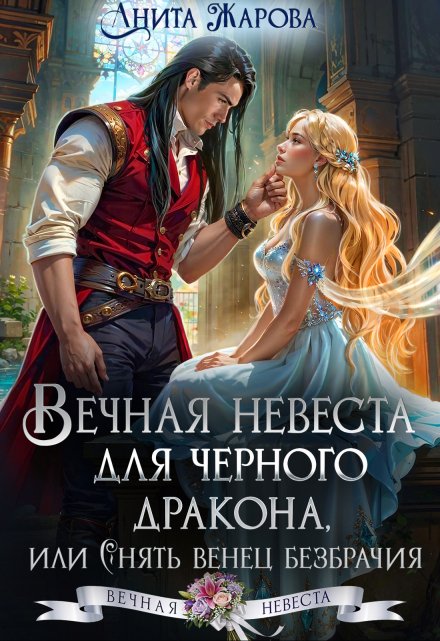 Читать онлайн «Вечная невеста для черного дракона»  Анита Жарова
