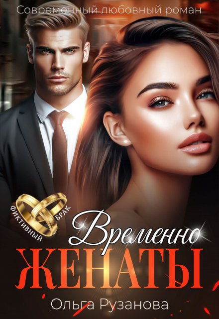 Читать онлайн «Временно женаты»  Ольга Рузанова