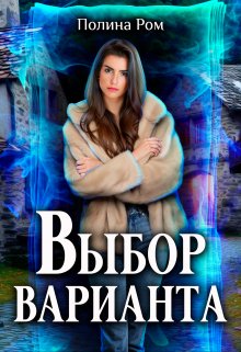 Читать онлайн «Выбор варианта»  Полина Ром