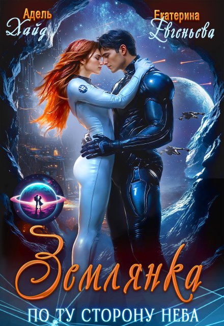 Читать онлайн «Землянка. По ту сторону неба»  Екатерина Евгеньева, Адель Хайд Читать онлайн «Землянка. По ту сторону неба»  Екатерина Евгеньева, Адель Хайд