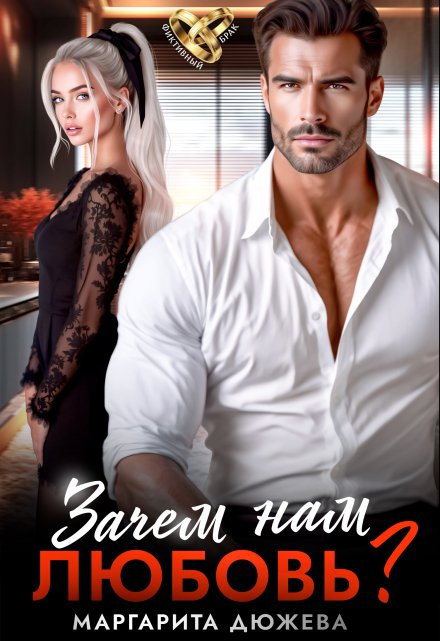 Читать онлайн «Зачем нам любовь?» Маргарита Дюжева