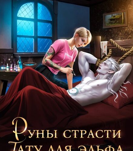«Руны страсти: тату для эльфа» Наталья Белецкая