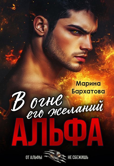 Читать онлайн «Альфа. В огне его желаний» Марина Бархатова