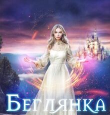 «Беглянка» Резеда Ширкунова