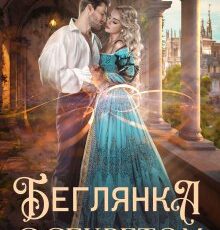 «Беглянка с секретом - 2» Счастная Елена