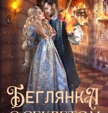 «Беглянка с секретом» Счастная Елена