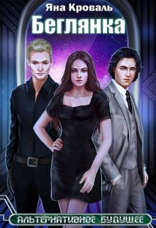 Читать онлайн «Беглянка» Яна Кроваль Читать онлайн «Беглянка» Яна Кроваль