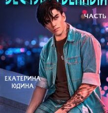 «Бесчувственный» Екатерина Юдина