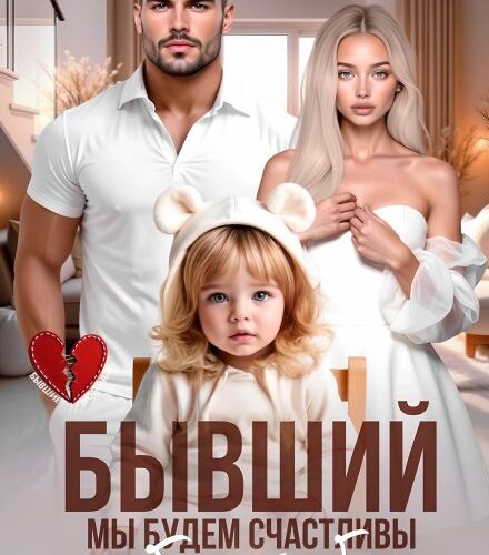 «Бывший. Мы будем счастливы без тебя» Даша Черничная