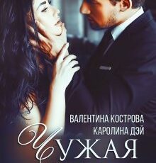 «Чужая жена» Каролина Дэй, Валентина Кострова