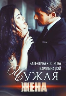 Читать онлайн «Чужая жена» Каролина Дэй, Валентина Кострова