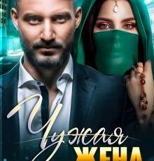 «Чужая жена» Мила Реброва