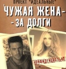 «Чужая жена – за долги» Яся Белая
