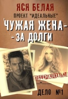 Читать онлайн «Чужая жена – за долги» Яся Белая