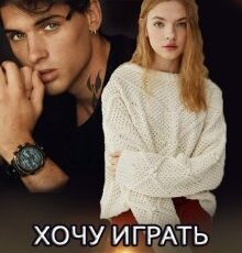 «Хочу играть в тебя» Инна Стужева