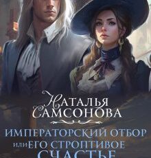 «Императорский отбор, Или его строптивое счастье - 2» Наталья Самсонова