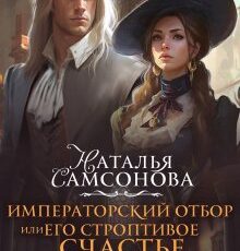 «Императорский отбор, или Его строптивое счастье» Наталья Самсонова