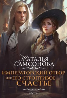Читать онлайн «Императорский отбор, или Его строптивое счастье» Наталья Самсонова
