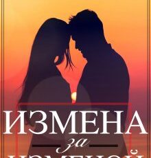 «Измена за изменой» Ария Тес