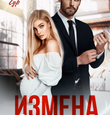 «Измена. Тайный малыш от бывшего» Анна Гур