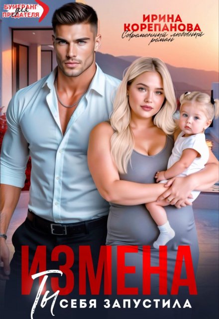 Читать онлайн «Измена. Ты себя запустила» Ирина Корепанова