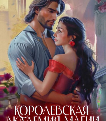 «Королевская Академия Магии. Четвертый факультет» Наталья Самсонова