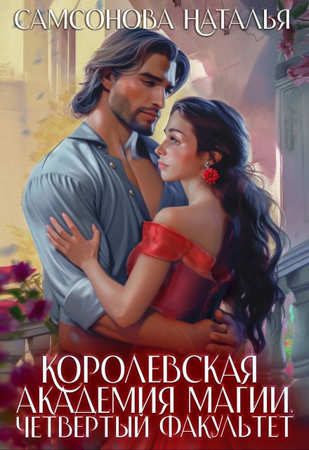 Читать онлайн «Королевская Академия Магии. Четвертый факультет» Наталья Самсонова