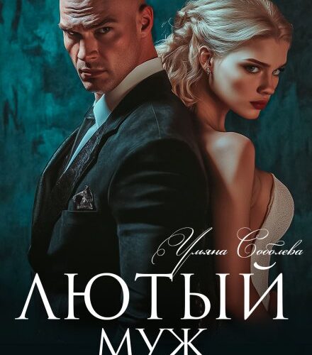 «Лютый. Муж моей сестры» Ульяна Соболева