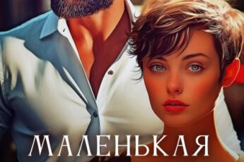 «Маленькая женщина для Большого» Мария Зайцева