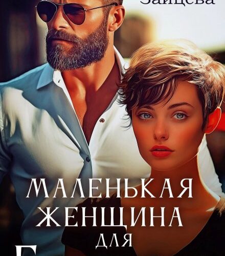 «Маленькая женщина для Большого» Мария Зайцева