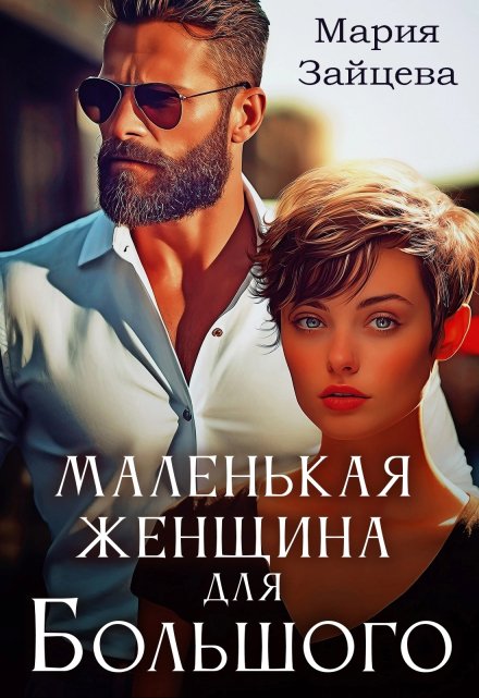 Читать онлайн «Маленькая женщина для Большого» Мария Зайцева