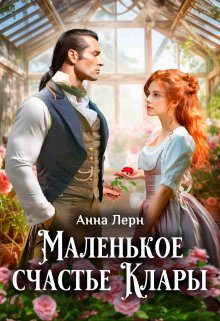 Читать онлайн «Маленькое счастье Клары» Анна Лерн