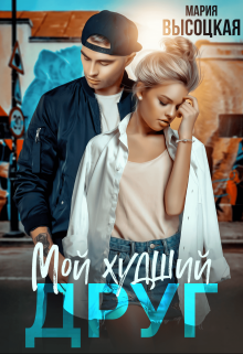 Читать онлайн «Мой худший друг» Мария Высоцкая