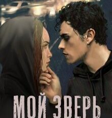 «Мой зверь безжалостный и нежный» Рита Навьер