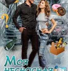 «Моя несносная девчонка» Елена Рейн