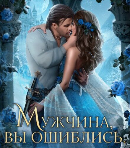 «Мужчина, вы ошиблись! Я не ваша жена!» Алисия Эванс